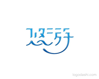 悠游