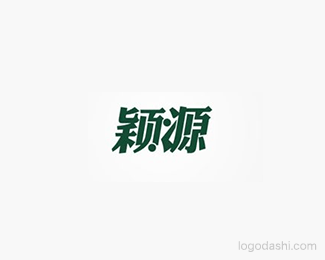 颖源