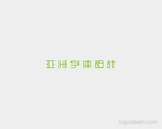 亚洲字体设计-余尤勇