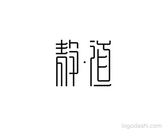 静道