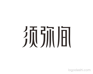 须弥间