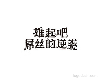 雄起吧 屌丝的逆袭