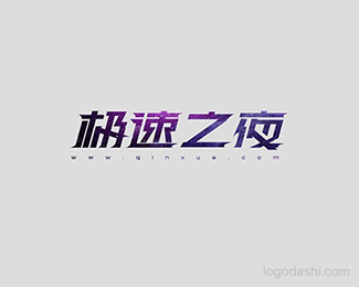 极速之夜