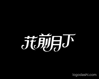 花前月下.gif