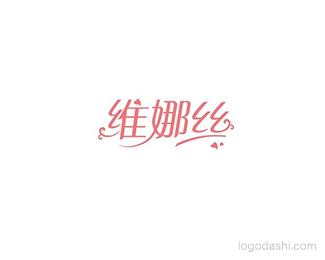 维娜丝