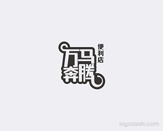 万马奔腾