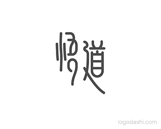 悟道