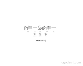 唯一的唯一-icehumor