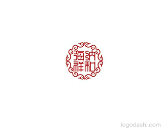 海纳祥和