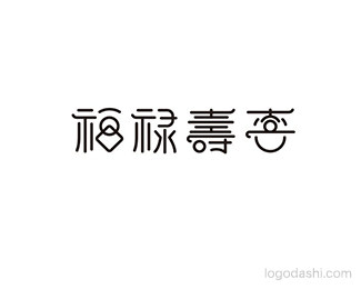 福禄寿喜