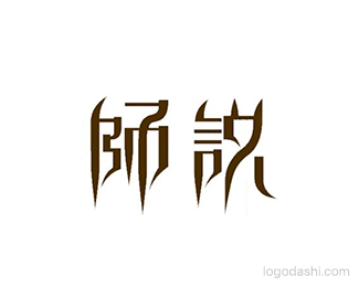 师说