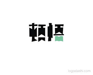 顿悟