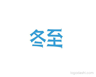 冬至副本 2.gif