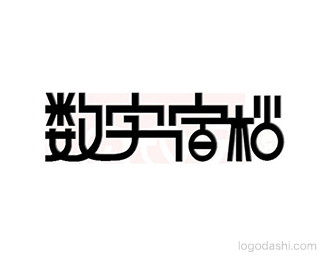 数字宿枯