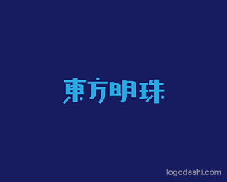 东方明珠