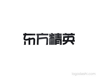 东方精英