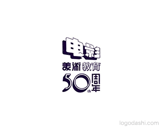 电影美术教育50周年