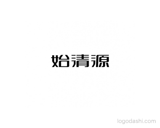 始清源