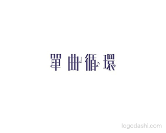 单曲循环