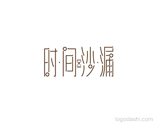 时间沙漏