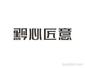 黔心匠意