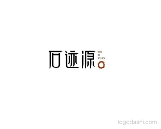 石迹源