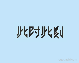 此时此刻