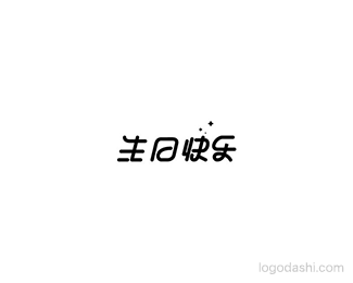 生日快乐