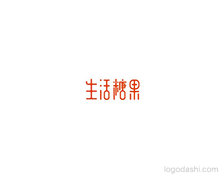 生活糖果