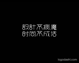 设计不疯魔时尚不成活