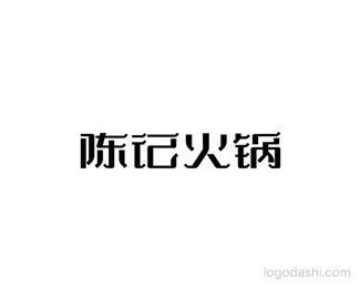 陈记火锅