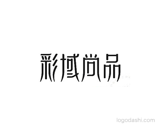 彩域尚品.gif