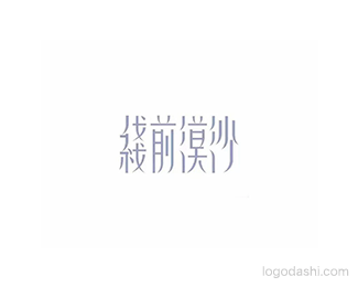 沙漠前线