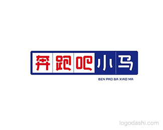 奔跑吧小马