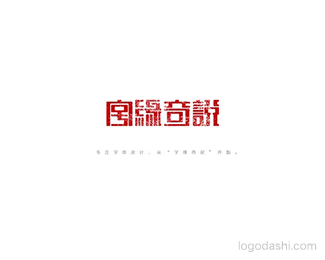 字缘奇说