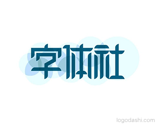 字体社