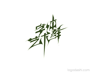 字体艺术群