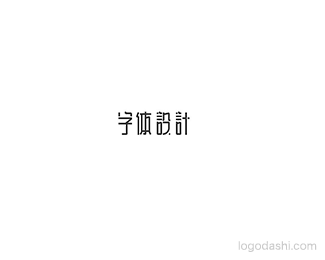 字体设计