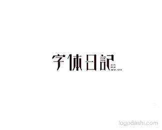 字体日记-Allen-Cheung