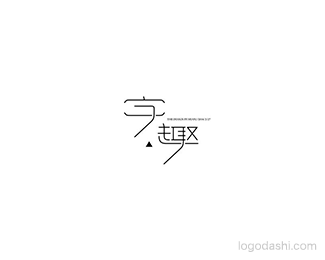 字趣