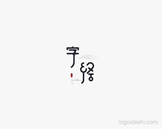 字经