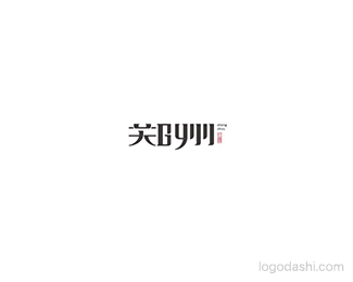 郑州