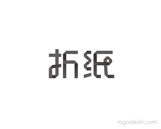 折纸