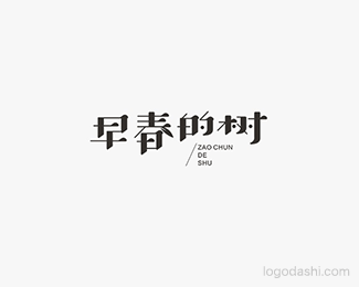 早春的树