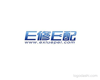 E修E配