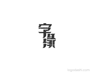 字缘