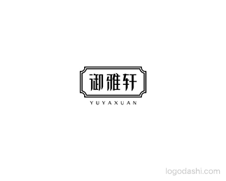 御雅轩