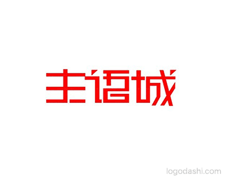 主语城