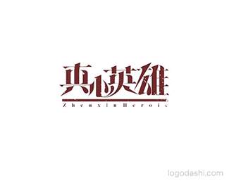 真心英雄.gif