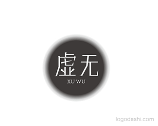 虚无